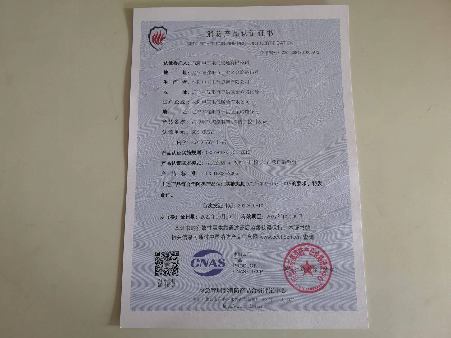 申工315KW星角控制柜CCCF認(rèn)證證書下發(fā)企業(yè)
