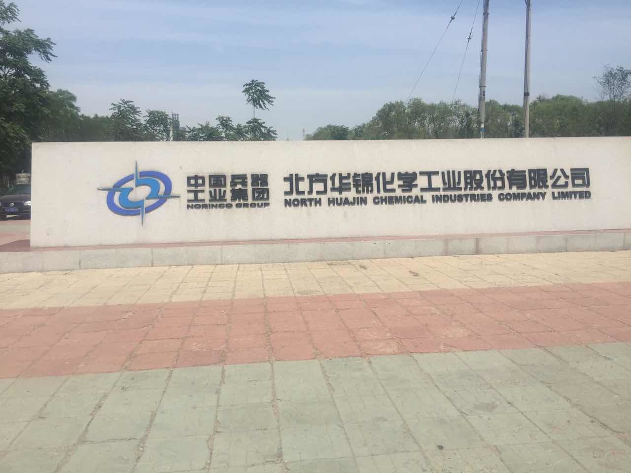 盤錦華錦集團