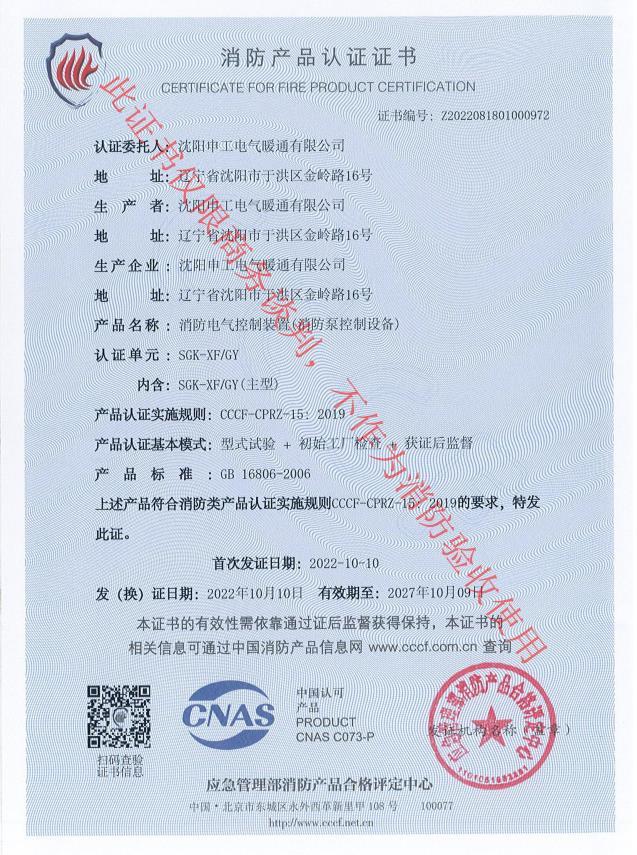 申工SGK-XF/GY星角控制柜CCCF認證證書