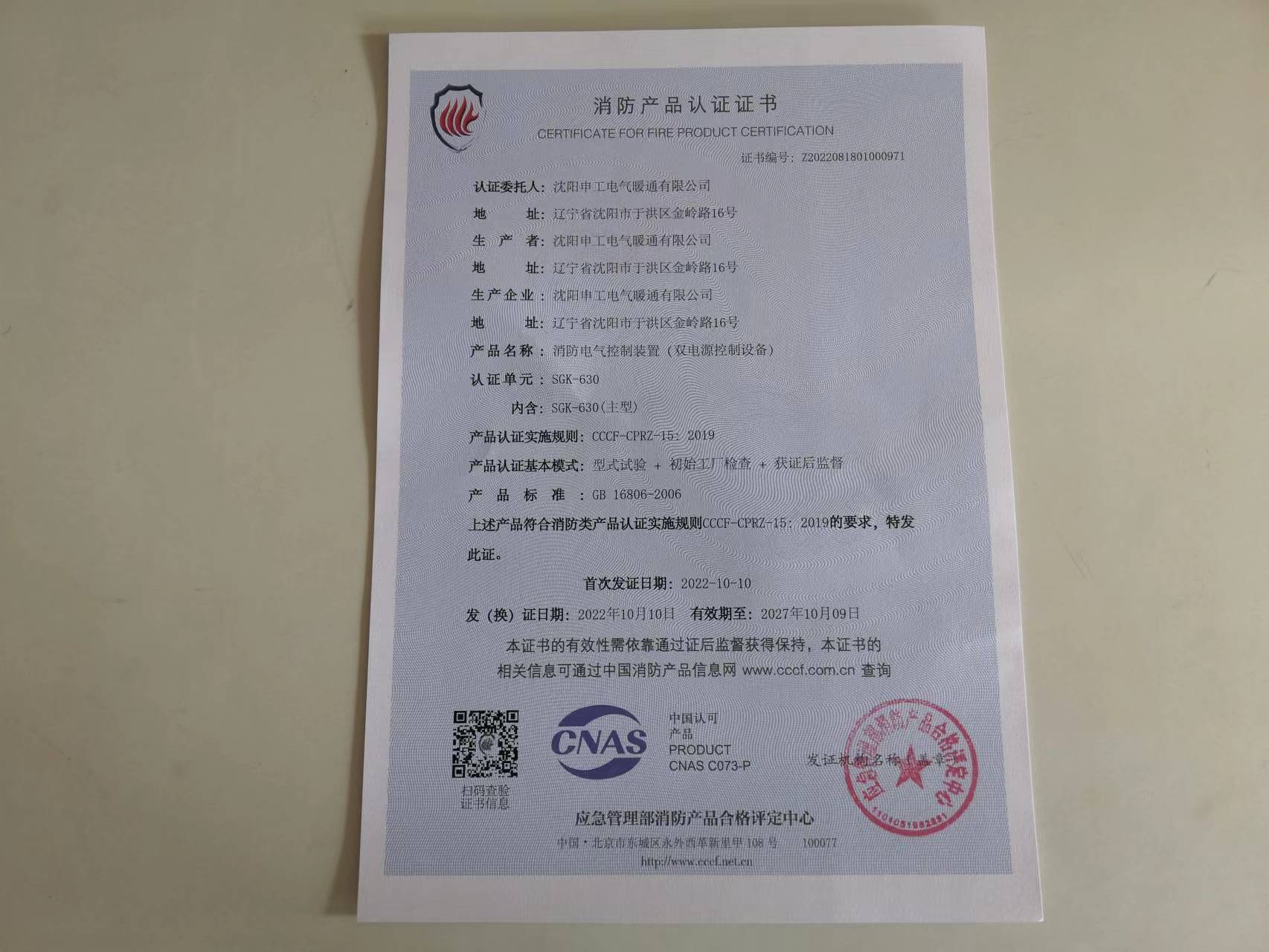 申工電氣SGK-630型雙電源控制柜CCCF認證證書下發(fā)企業(yè)