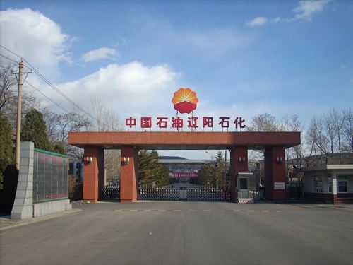 中國石油遼陽石化