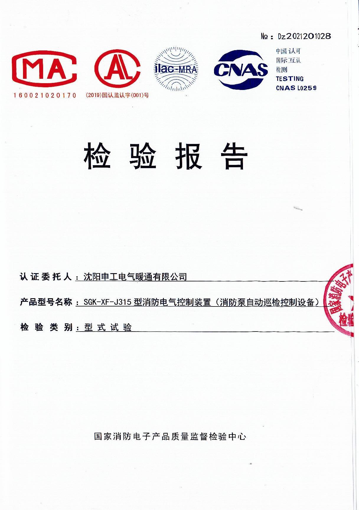 申工電氣消防巡檢柜315KW檢驗報告