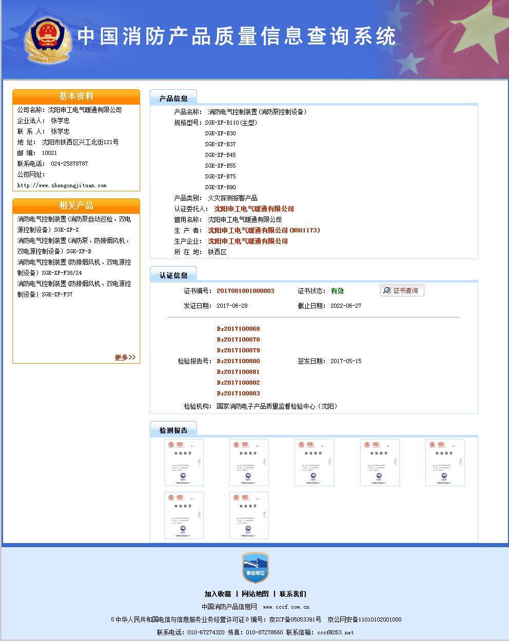 申工電氣一對一消防泵控制設備CCCF證書網查結果截圖