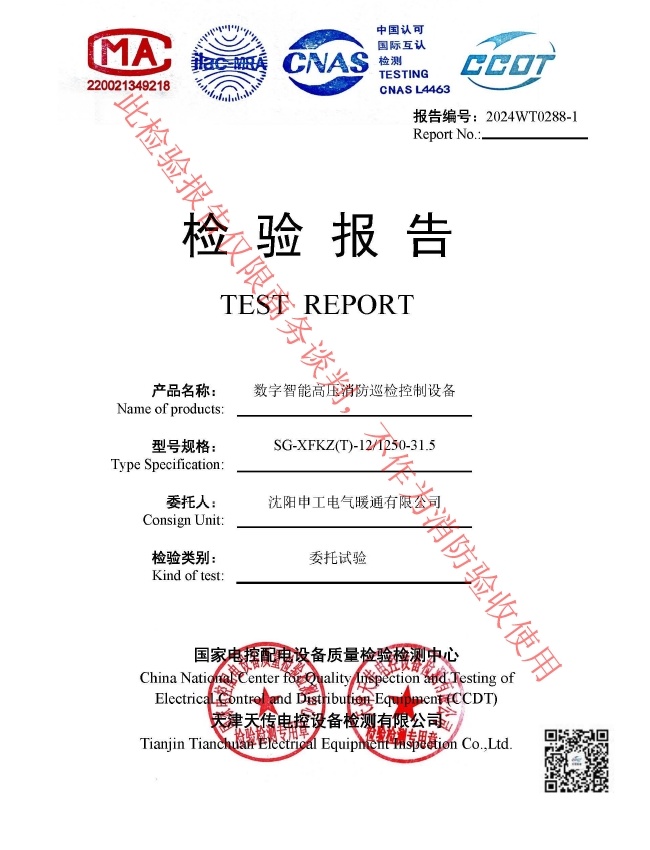 申工數(shù)字智能高壓消防巡檢控制設(shè)備檢驗報告