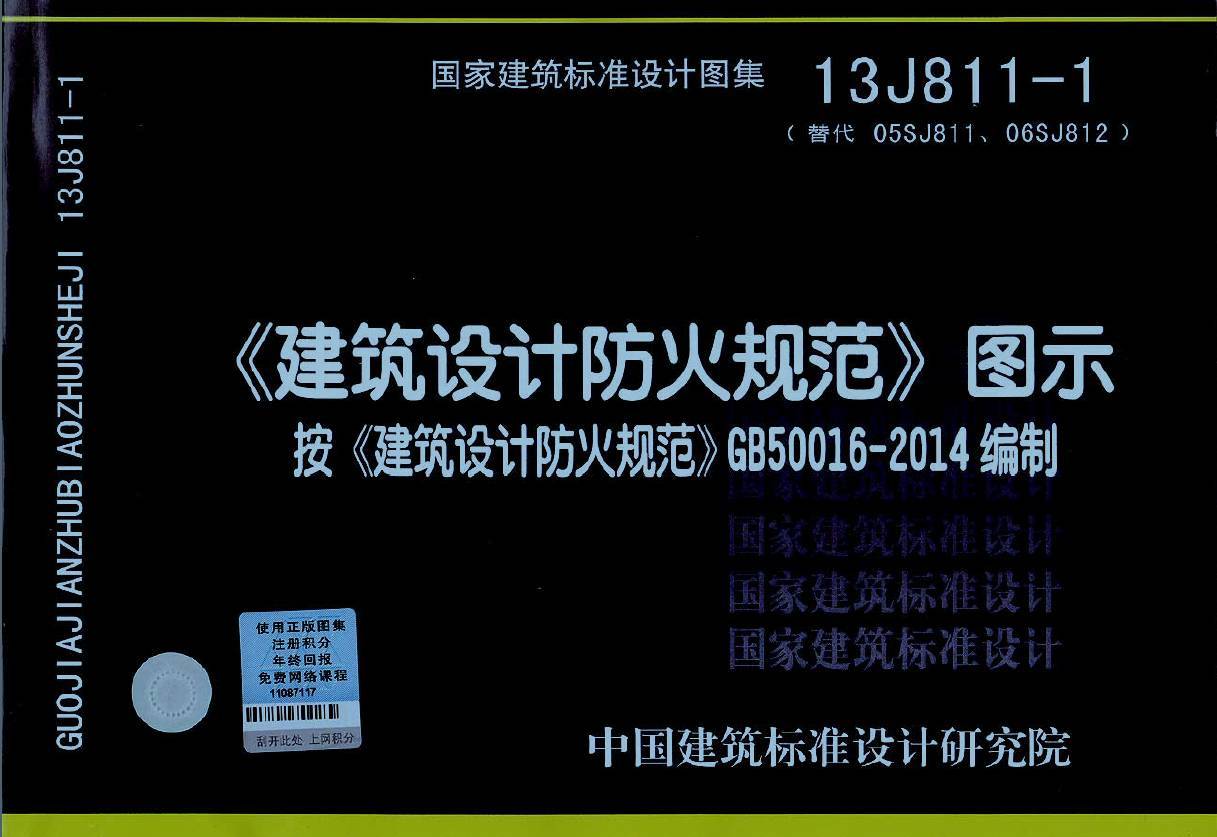 國家建筑標準設計圖集13J811-1《建筑設計防火規范》圖示