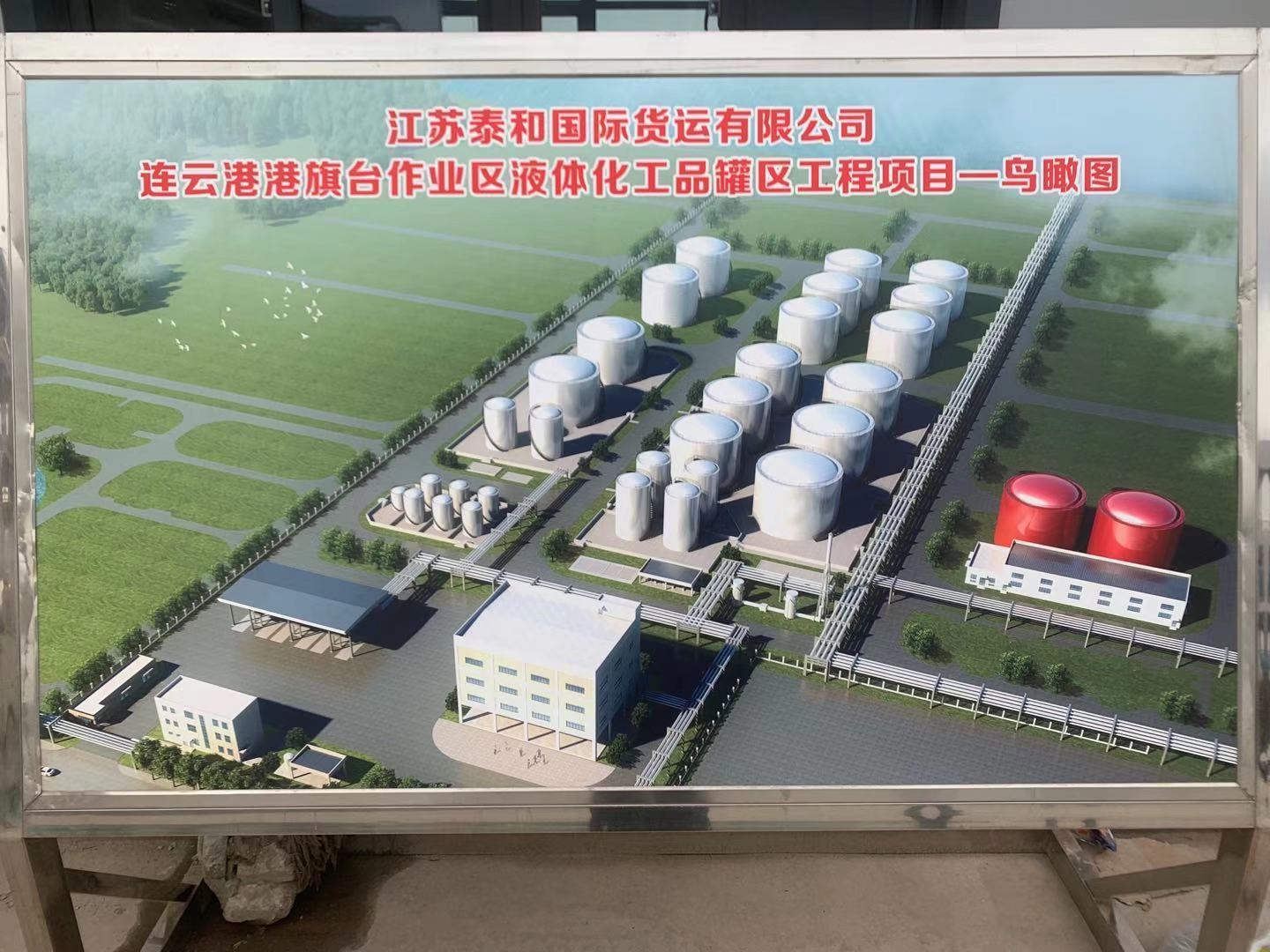 泰和貨運(yùn)連云港化工品罐區(qū)工程項(xiàng)目