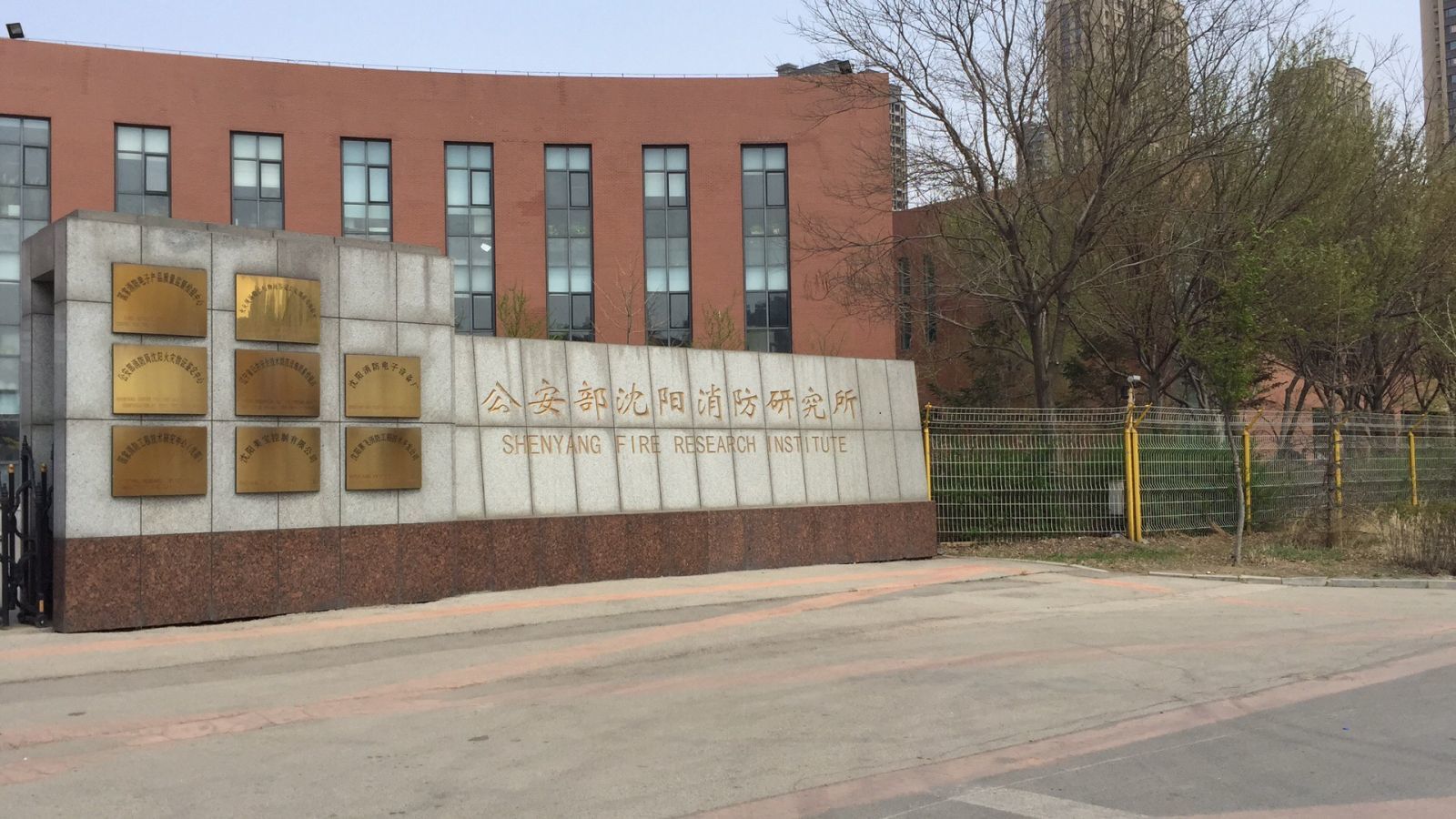 公安部沈陽消防研究所國家消防電子產(chǎn)品質(zhì)量監(jiān)督檢驗中心