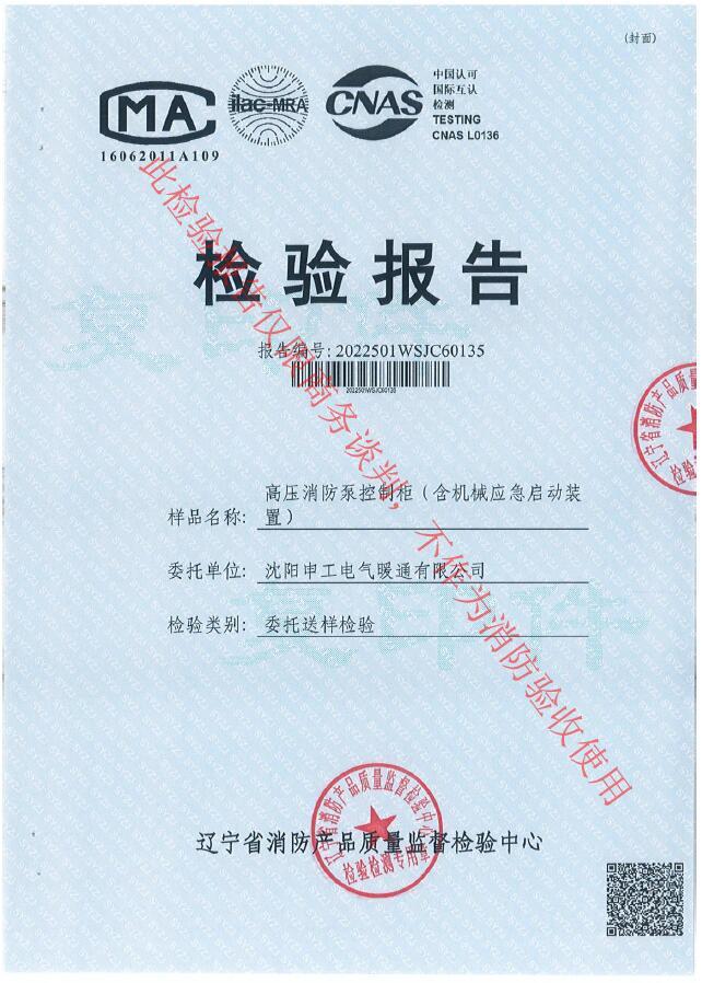 申工高壓消防泵控制柜(含機械應急啟動裝置)檢驗報告