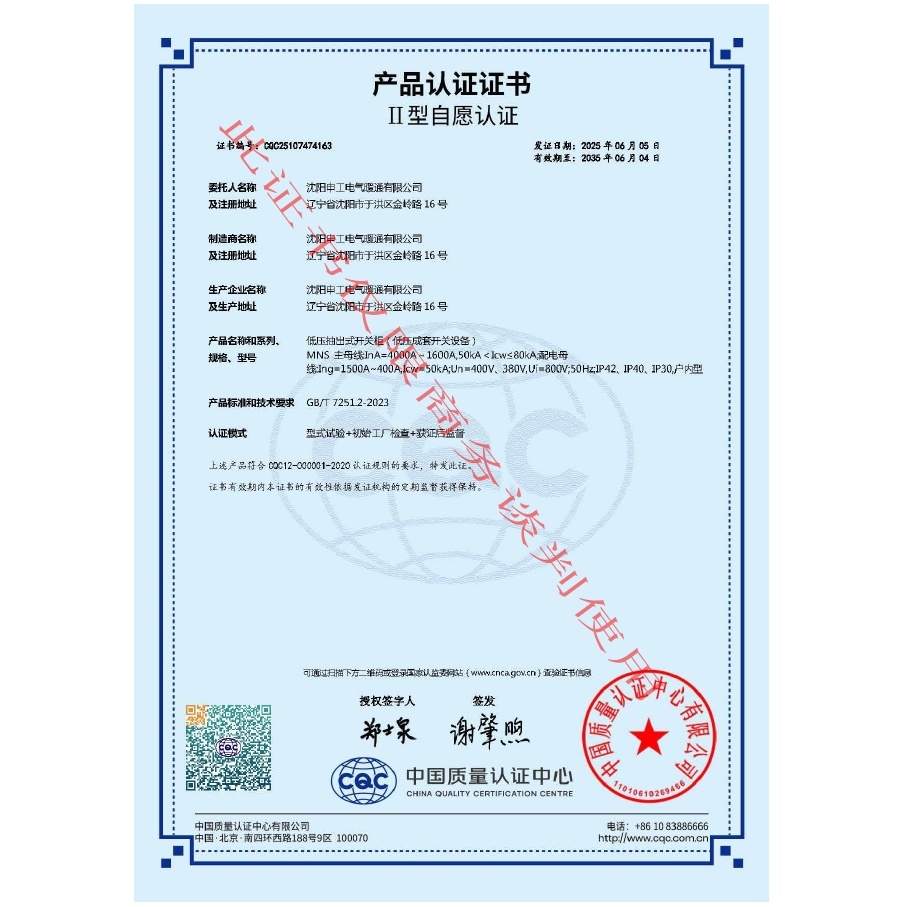 申工CQC證書MNS低壓抽出式開關(guān)柜