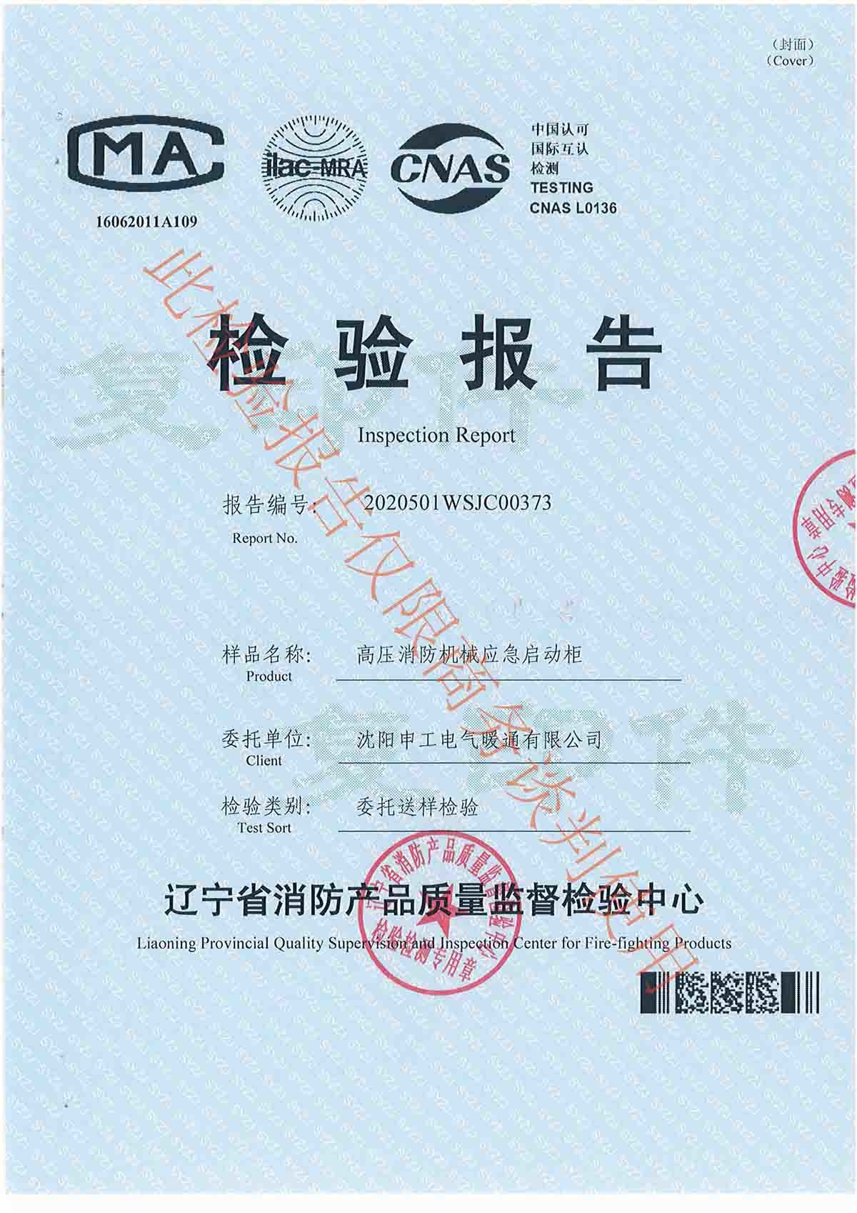 高壓消防機(jī)械應(yīng)急啟動(dòng)柜檢驗(yàn)報(bào)告