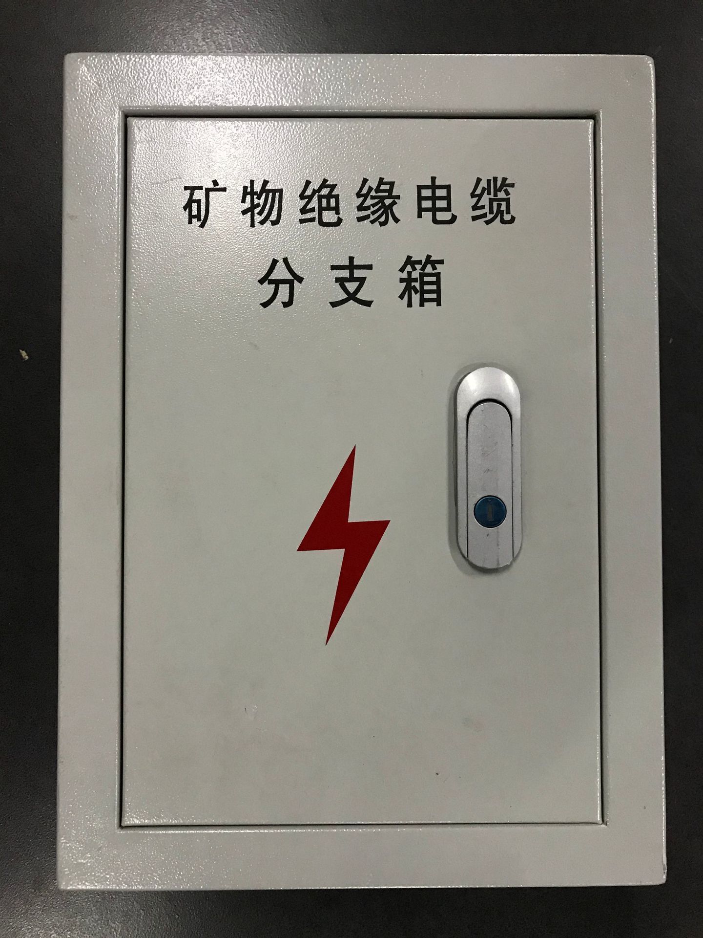T接箱（礦物絕緣電纜分支箱）