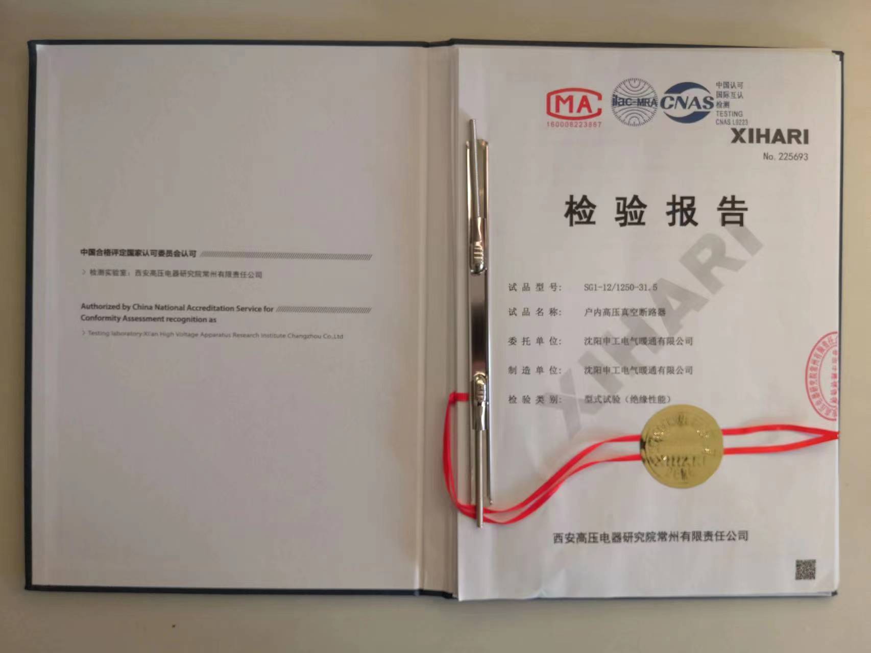 申工電氣戶內(nèi)高壓真空斷路器檢驗(yàn)報(bào)告首頁(yè)