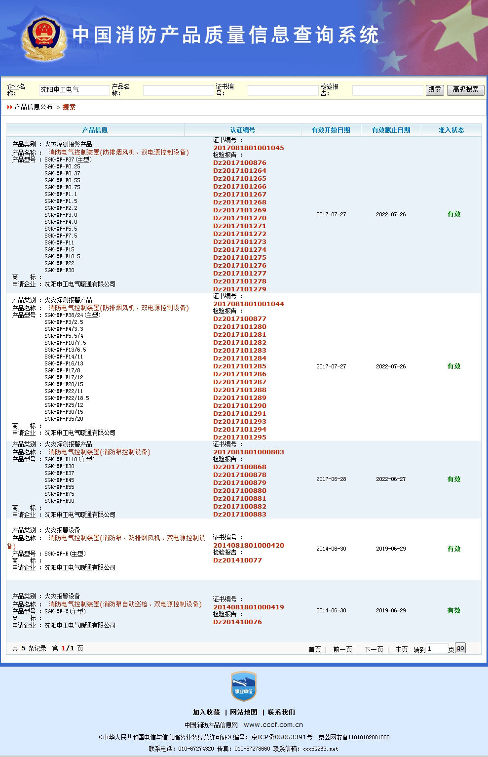 CCCF快速查詢(xún)結(jié)果圖