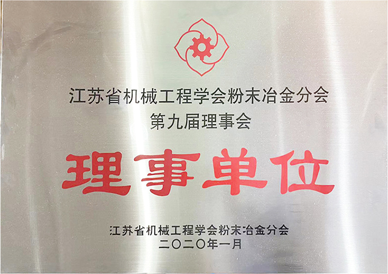 江苏省机械工程学会粉末冶金分会第九届理事会理事单位