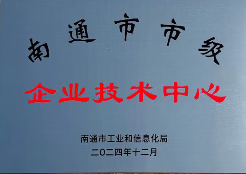 南通市市级企业技术中心