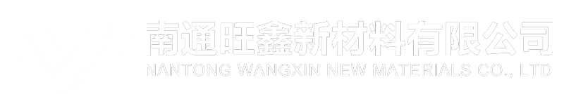 南通旺鑫新材料有限公司