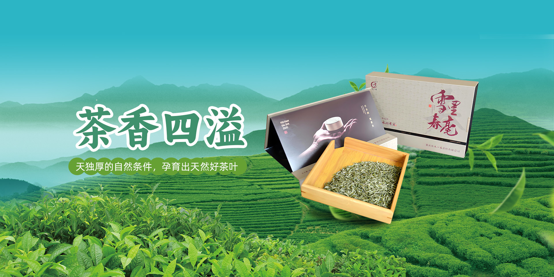 重慶市又一春茶葉有限公司