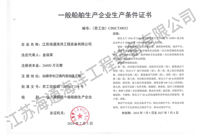 Certificate of Production Conditions for General Ship Manufacturing Enterprises