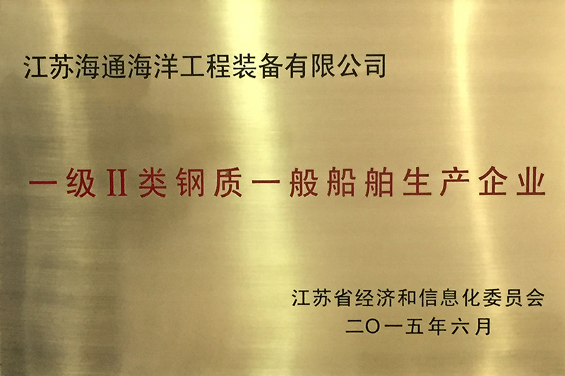 Class Ⅱ steel general ship production enterprise