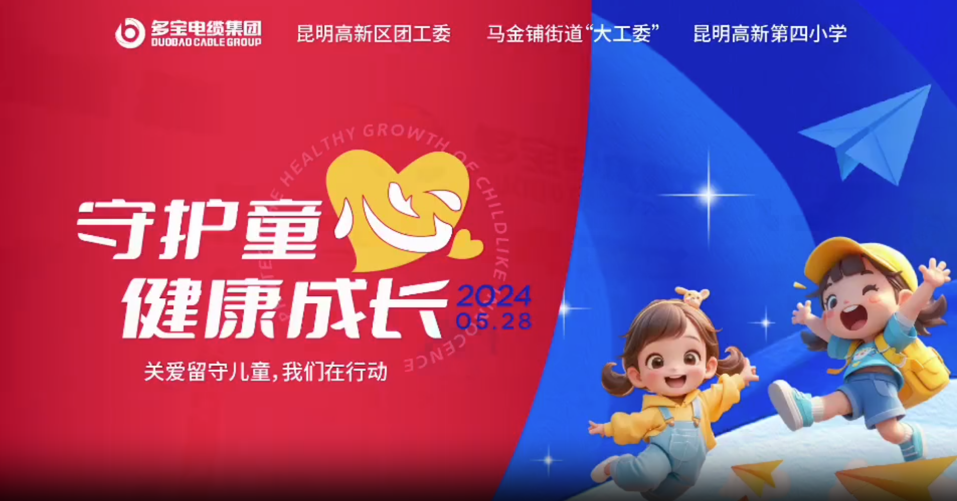 欢度六一丨多宝电缆集团“守护童心 健康成长”关爱留守儿童活动圆满举办