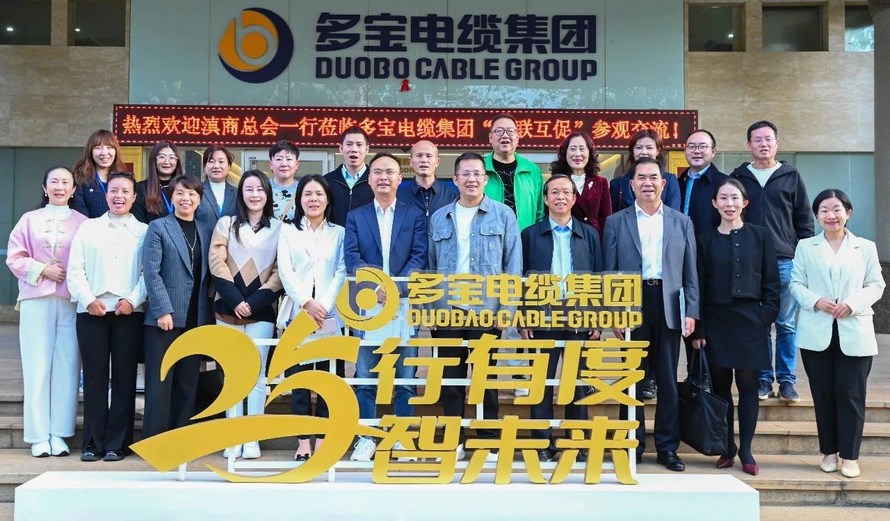 滇商總會走進多寶電纜集團，圓滿舉辦第五期 “互聯互促” 聚焦財稅法律活動