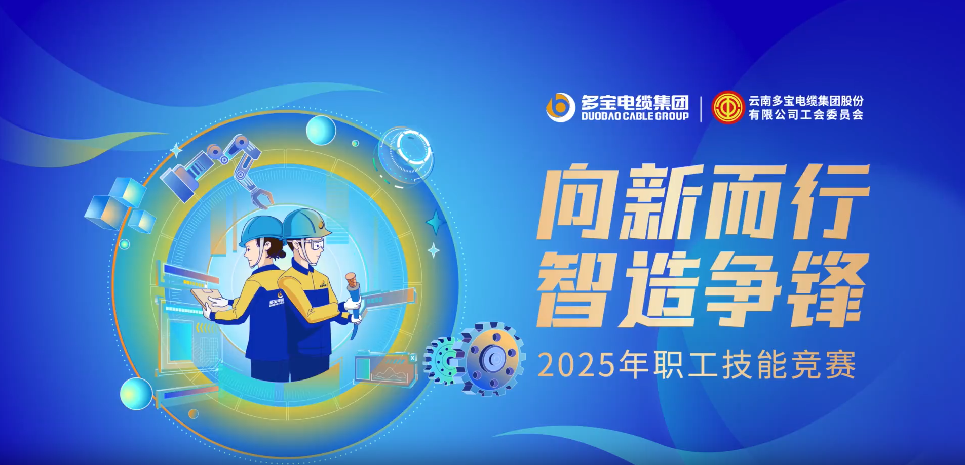 向新而行 智造争锋丨多宝电缆集团2025年职工技能竞赛圆满举办