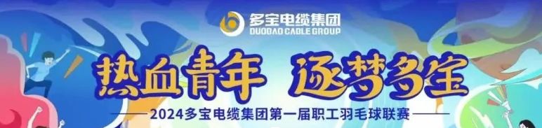 Hot-blooded Youth Dreams Duobao | Duobao Cable Group's First Staff Badminton League Successfully Held