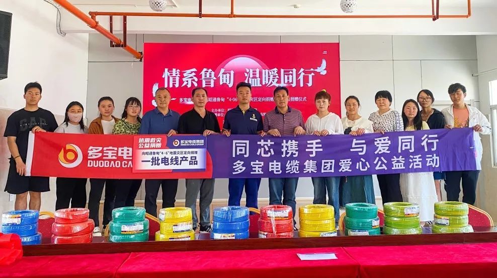 多寶電纜集團向昭通魯?shù)椤?·06”地震災(zāi)后重建工作捐贈一批電線產(chǎn)品