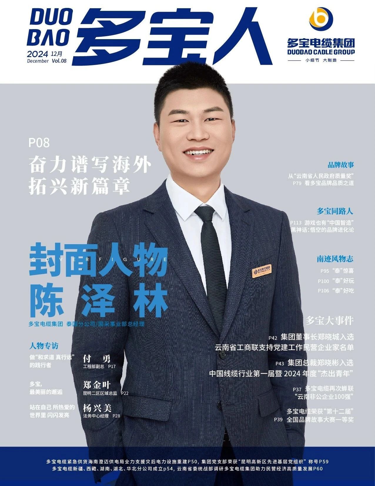 多寶人丨封面人物陳澤林：牢記囑托，感恩奮進，奮力譜寫海外拓興新篇章