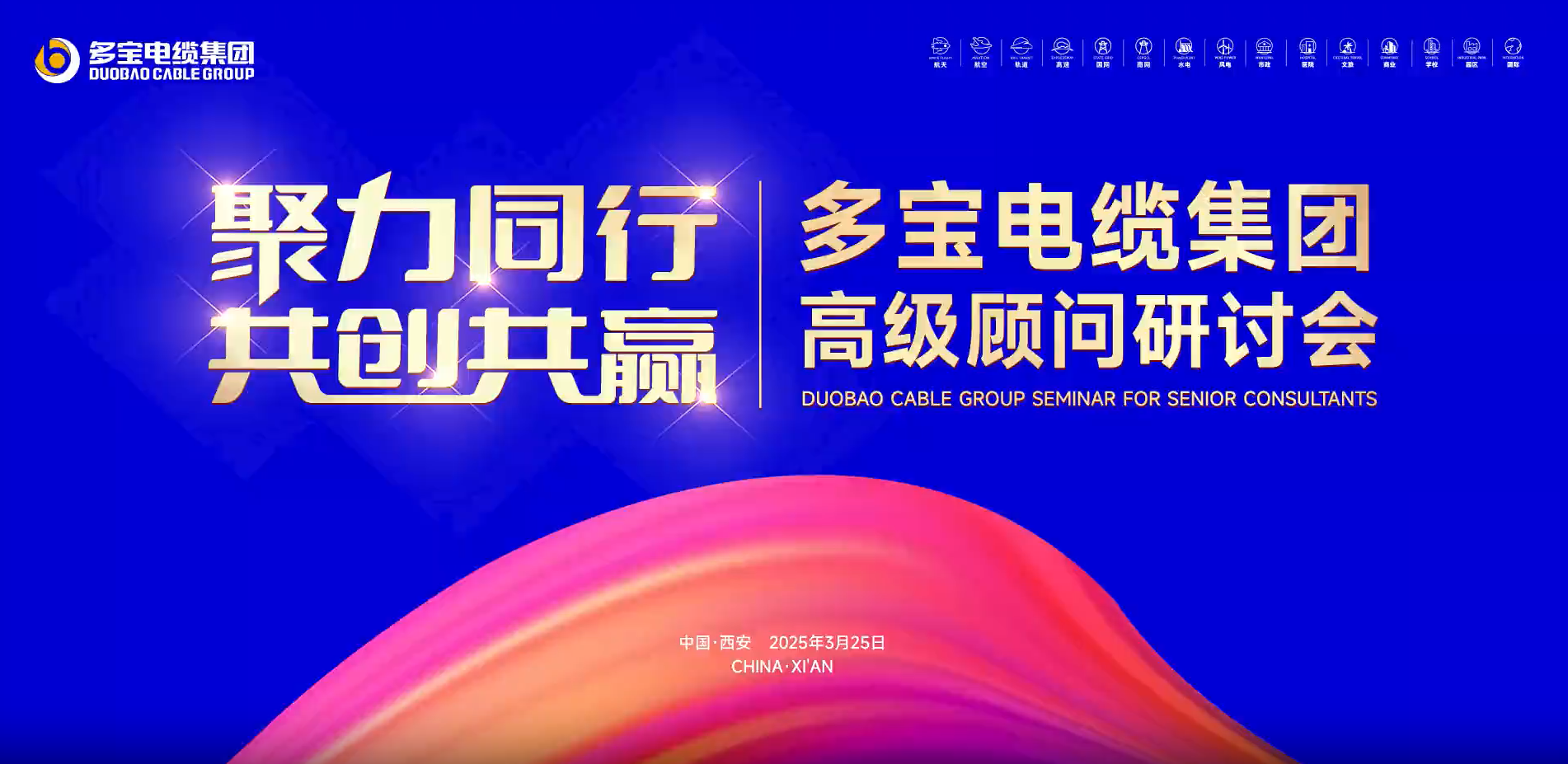 聚力同行 共创共赢丨热烈祝贺多宝电缆集团高级顾问研讨会圆满举办