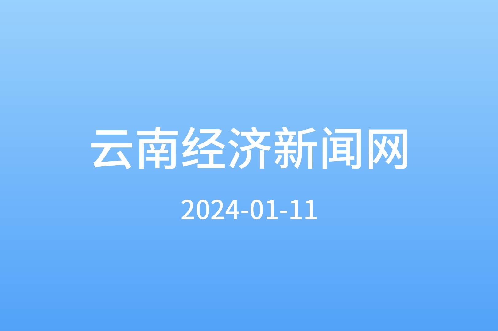 云南经济新闻网   第五届云南省人民政府质量奖结果公布 “多宝电缆”上榜