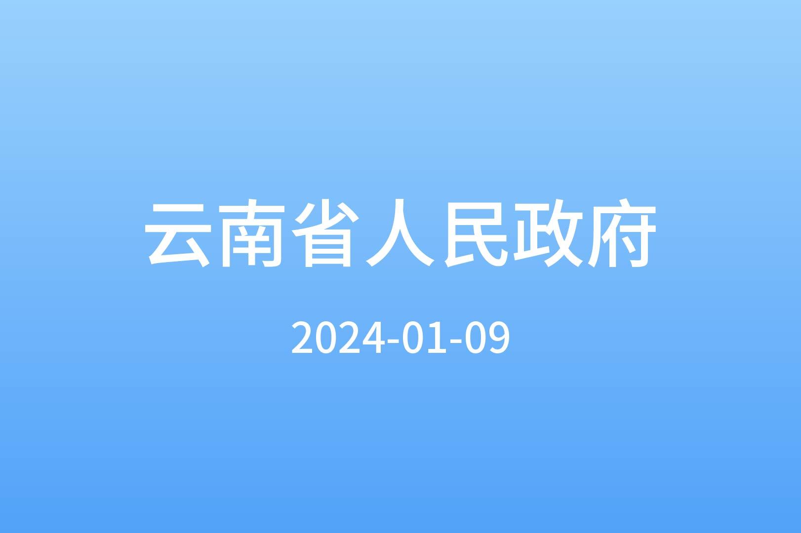 云南省人民政府   关于表彰第五届  云南省人民政府质量奖获奖  组织和个人的通报