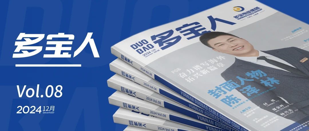多寶人丨新年新氣象，《多寶人》雜志第八期正式出刊！