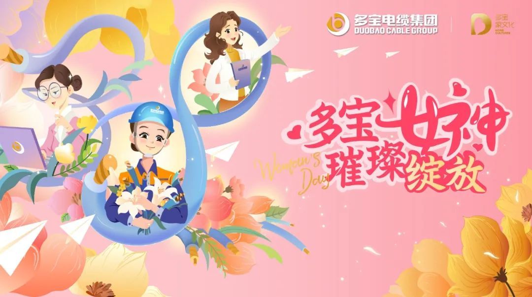 多宝女神 璀璨绽放丨多宝电缆集团女神节家文化主题活动圆满举办