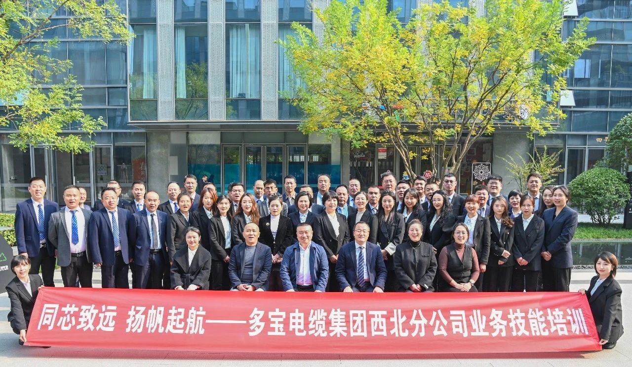 同芯致遠 揚帆起航 |多寶電纜集團西北分公司業務技能培訓圓滿開展