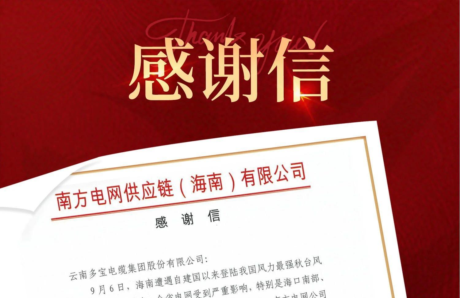 一封來自南方電網(wǎng)的感謝信