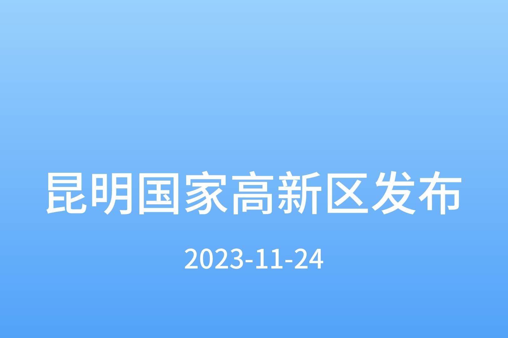 昆明国家高新区发布   喜报！多宝电缆集团又有好消息