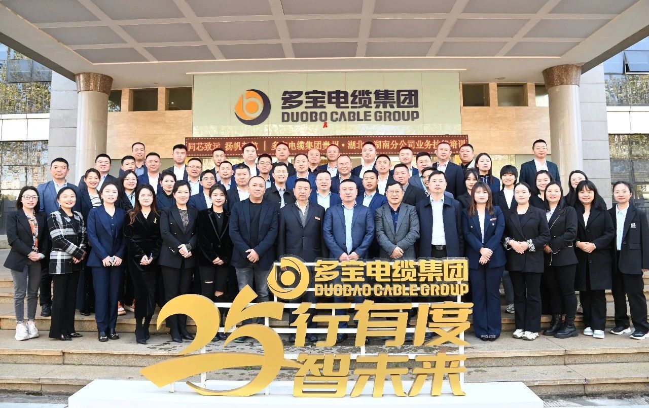 同芯致遠 揚帆起航 |多寶電纜集團貴州·湖北·湖南分公司業務技能培訓圓滿開展