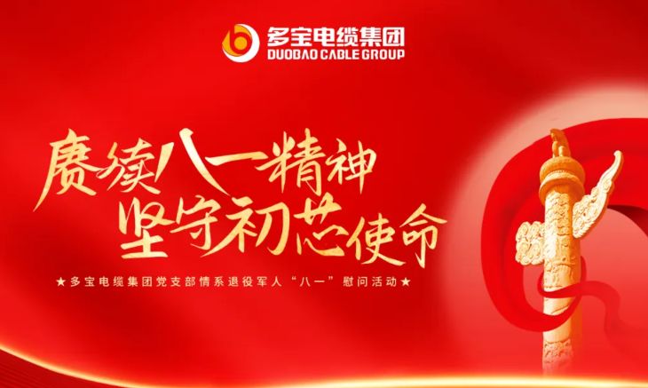 Continue the spirit of Bayi, stick to the initial mission, and the party branch of Duobao Cable Group organized the "Bayi" sympathy activity for retired soldiers.