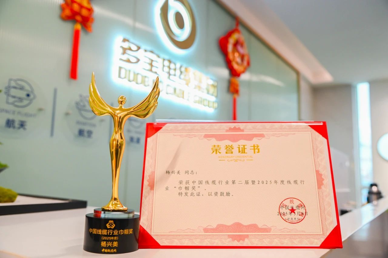 热烈祝贺多宝电缆集团杨兴美同志荣获2025年度线缆行业“巾帼奖”