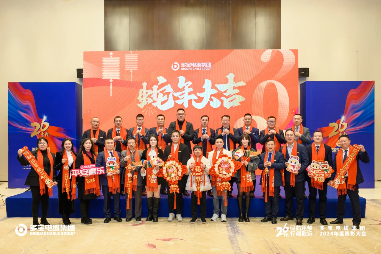 同芯逐夢 行穩致遠丨多寶電纜集團圓滿召開2024年度銷售總結系列會議