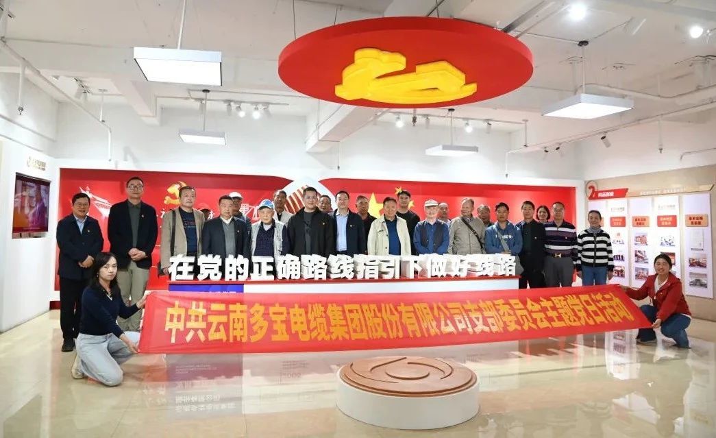 黨支部動態 | 多寶電纜集團與昆明林草局聯合開展主題黨日活動
