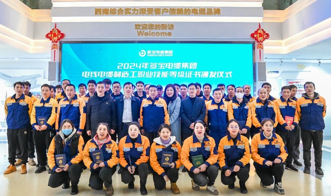 多寶電纜集團首期職業(yè)技能等級認定證書頒發(fā)儀式活動圓滿舉辦