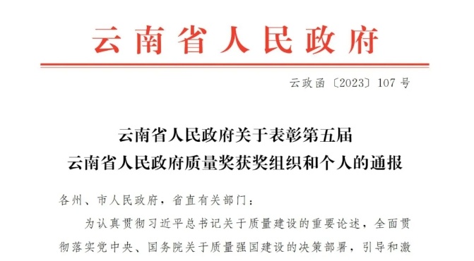 喜报丨热烈祝贺多宝电缆集团荣获第五届云南省人民政府质量奖！