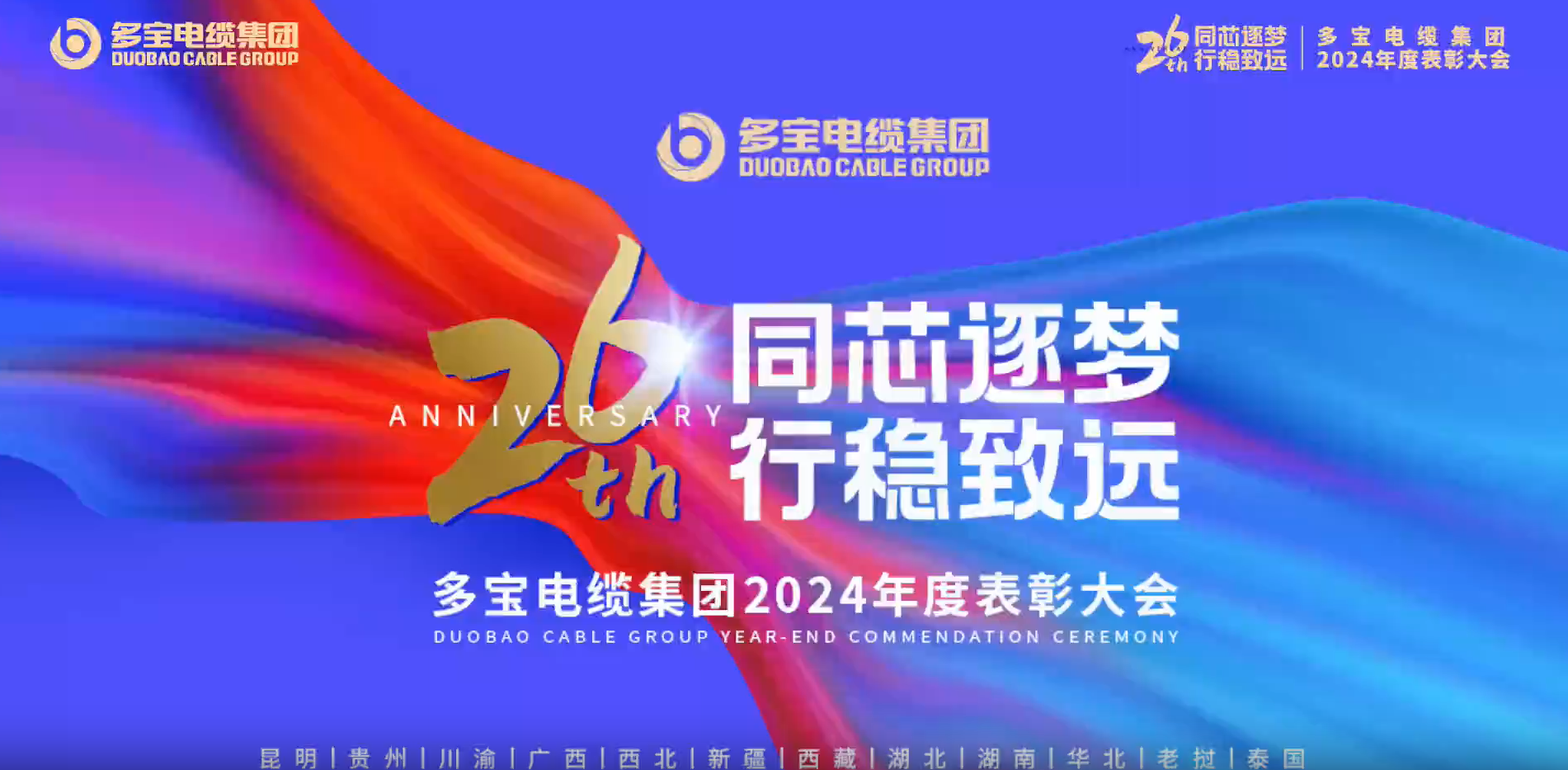 同芯逐夢 行穩致遠丨多寶電纜集團2024年度表彰大會圓滿舉辦