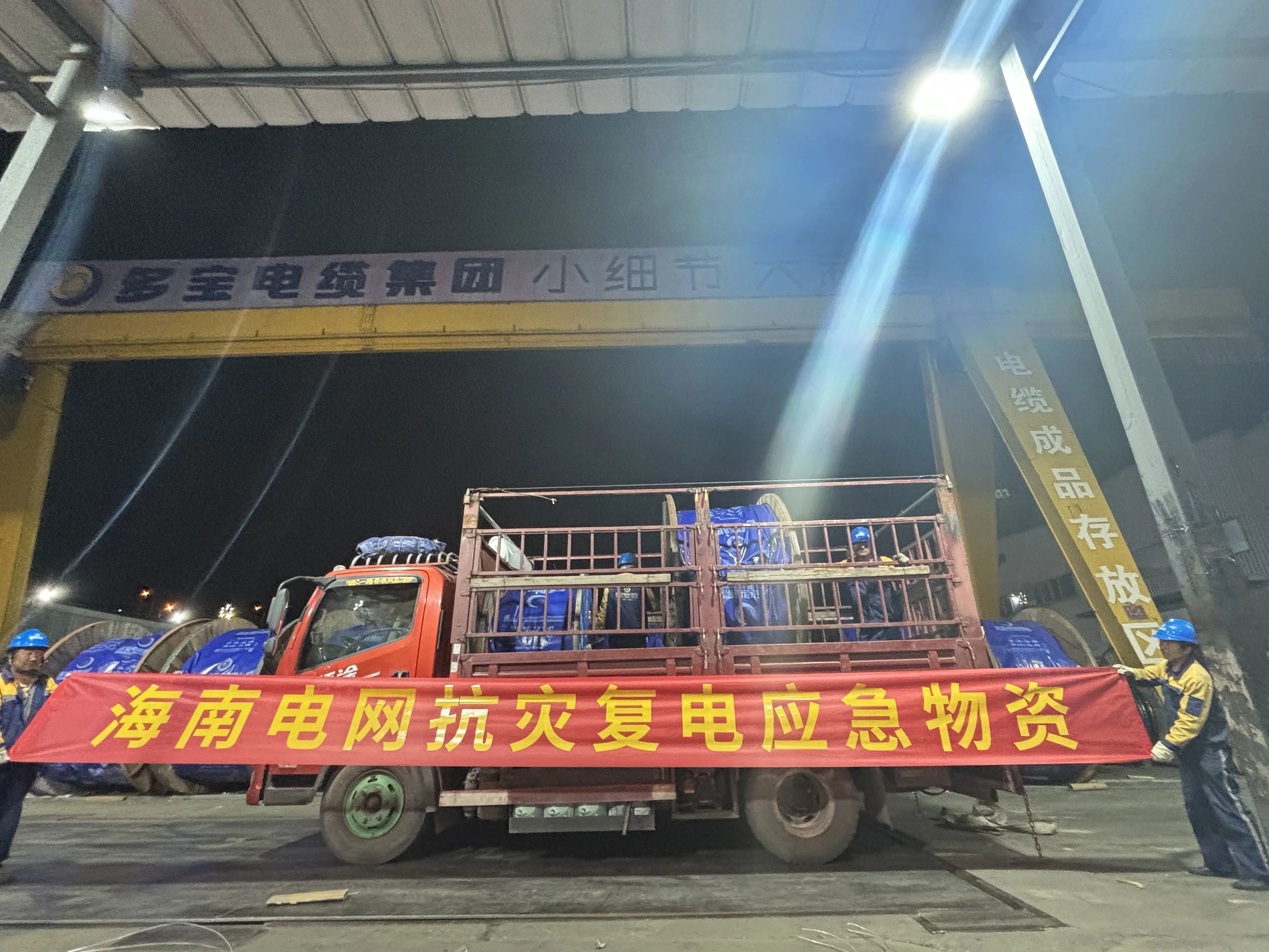 高效履約顯真情，多寶電纜緊急供貨海南瓊海供電局，全力支援災后電力設施重建