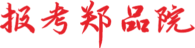 报考郑品院