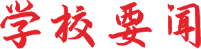学校要闻