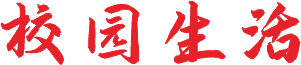 校园生活