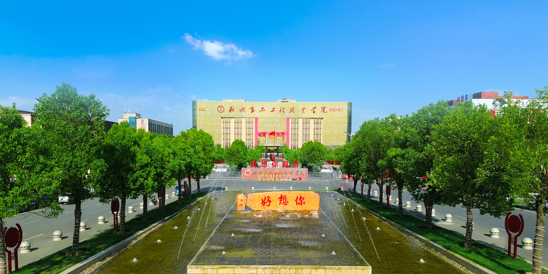 郑州食品工程职业学院